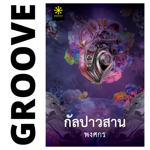 กัลปาวสาน โดย พงศกร กัลปาวสาน โดย พงศกร