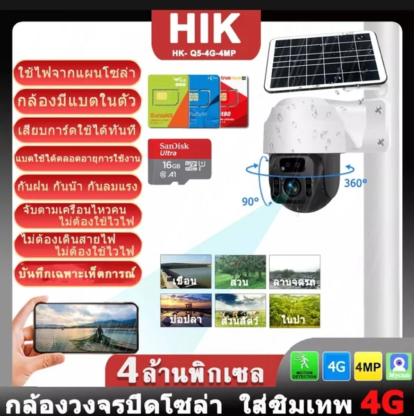 กล้องวงจรปิดโซล่า Wifi ใส่ซิมเทพ 4G HIK HK-Q5-4G-4MP มีแบตในตัว กันน้ำ กันฝน ทนลมแรง ทนความร้อน ความละเอียด 4 ล้านพิกเซล กล้องวงจรปิดโซล่า Wifi ใส่ซิมเทพ 4G HIK HK-Q5-4G-4MP มีแบตในตัว กันน้ำ กันฝน ทนลมแรง ทนความร้อน ความละเอียด 4 ล้านพิกเซล