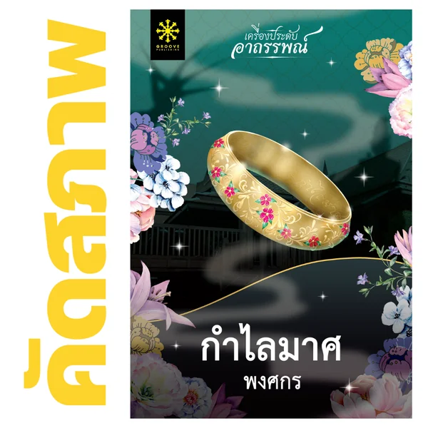 **คัดสภาพ/มีตำหนิ - กำไลมาศ โดย พงศกร (ซีรีส์เครื่องประดับอาถรรพณ์ 1) **คัดสภาพ/มีตำหนิ - กำไลมาศ โดย พงศกร (ซีรีส์เครื่องประดับอาถรรพณ์ 1)