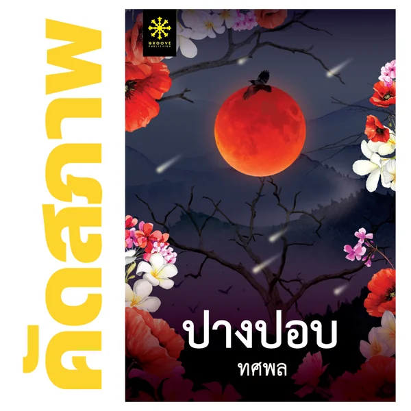 **คัดสภาพ/มีตำหนิ - ปางปอบ โดย ทศพล **คัดสภาพ/มีตำหนิ - ปางปอบ โดย ทศพล