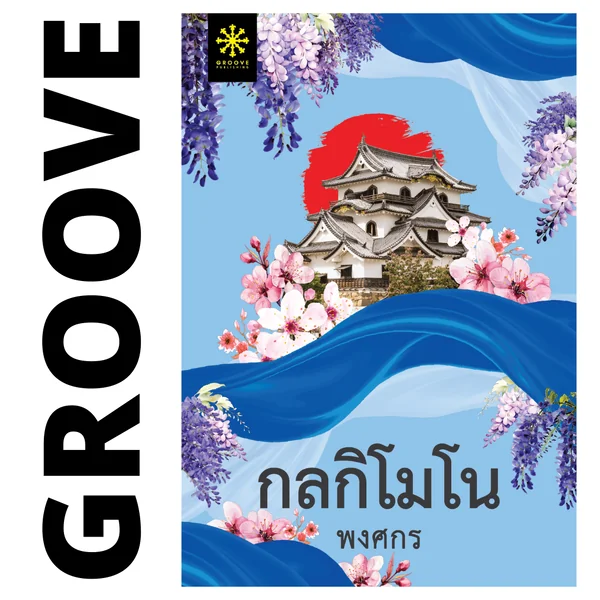 กลกิโมโน โดย พงศกร (ซีรีส์ผ้า 6) - (แนะนำให้อ่านคู่กับ พยับฟ้าโพยมดิน) กลกิโมโน โดย พงศกร (ซีรีส์ผ้า 6) - (แนะนำให้อ่านคู่กับ พยับฟ้าโพยมดิน)