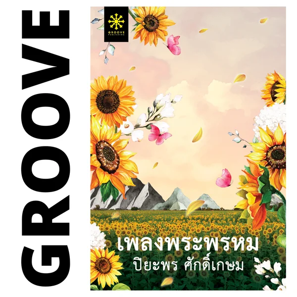 เพลงพระพรหม โดย ปิยะพร ศักดิ์เกษม เพลงพระพรหม โดย ปิยะพร ศักดิ์เกษม