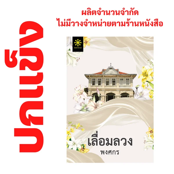 [ปกแข็ง] เลื่อมลวง โดย พงศกร (ซีรีส์ผ้า 8) - ผลิตจำนวนจำกัด - ไม่วางจำหน่ายตามร้านหนังสือ