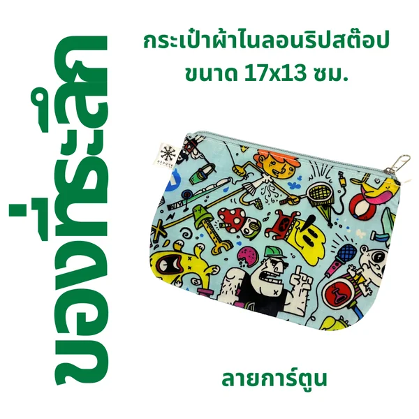 ลาย "การ์ตูน" ⚫️ กระเป๋าผ้าไนลอนริปสต๊อป ขนาด 17x13 ซม. ลาย "การ์ตูน" ⚫️ กระเป๋าผ้าไนลอนริปสต๊อป ขนาด 17x13 ซม.