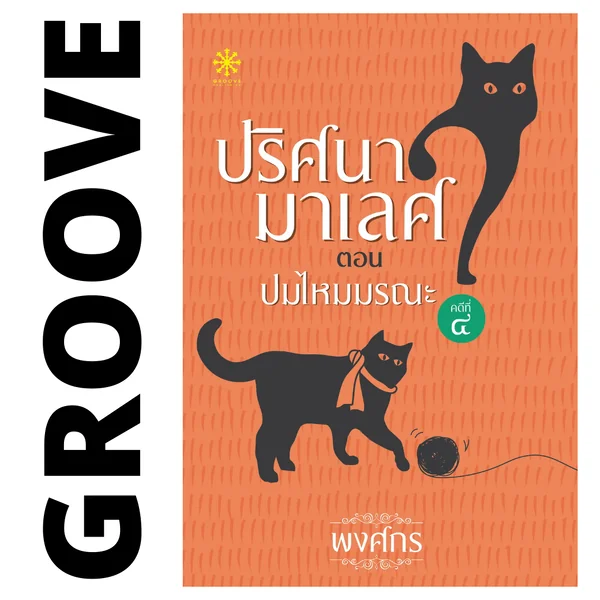ปมไหมมรณะ โดย พงศกร (ซีรีส์ปริศนามาเลศ 4) ปมไหมมรณะ โดย พงศกร (ซีรีส์ปริศนามาเลศ 4)