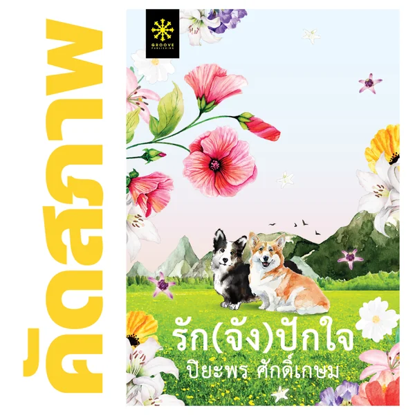 **คัดสภาพ/มีตำหนิ - รัก(จัง)ปักใจ โดย ปิยะพร ศักดิ์เกษม **คัดสภาพ/มีตำหนิ - รัก(จัง)ปักใจ โดย ปิยะพร ศักดิ์เกษม
