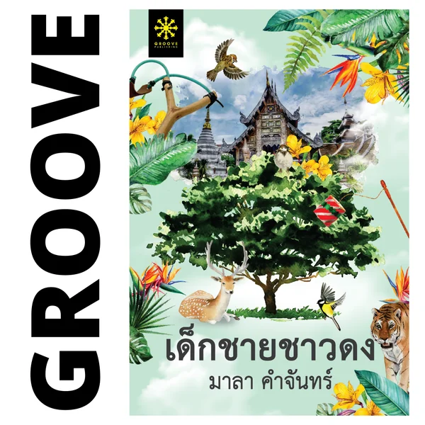 เด็กชายชาวดง โดย มาลา คำจันทร์ เด็กชายชาวดง โดย มาลา คำจันทร์