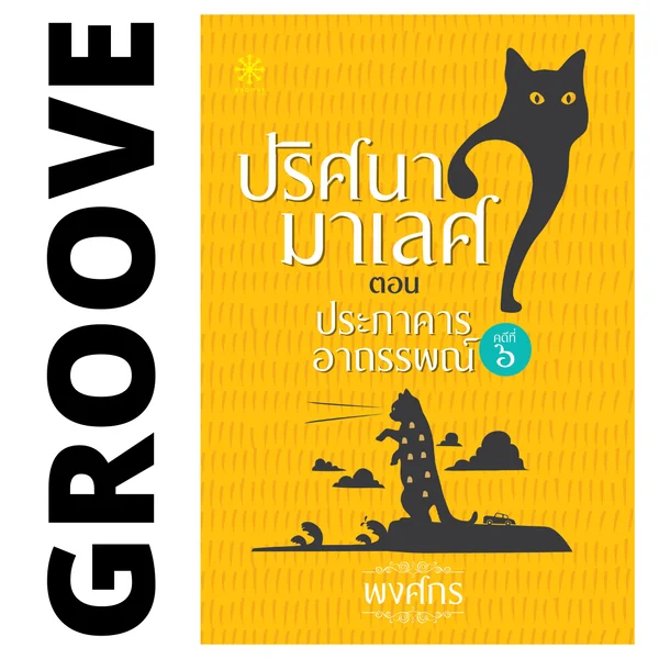 ประภาคารอาถรรพณ์ โดย พงศกร (ซีรีส์ปริศนามาเลศ 6)