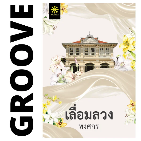 เลื่อมลวง โดย พงศกร (ซีรีส์ผ้า 8) เลื่อมลวง โดย พงศกร (ซีรีส์ผ้า 8)