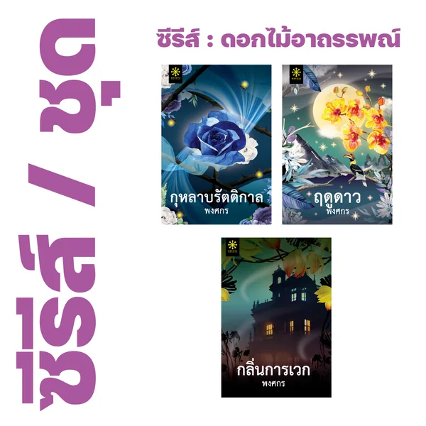 ❇️ ซีรีส์ : ดอกไม้อาถรรพณ์ ของ พงศกร (3 เรื่อง) - กุหลาบรัตติกาล, ฤดูดาว, กลิ่นการเวก ❇️ ซีรีส์ : ดอกไม้อาถรรพณ์ ของ พงศกร (3 เรื่อง) - กุหลาบรัตติกาล, ฤดูดาว, กลิ่นการเวก
