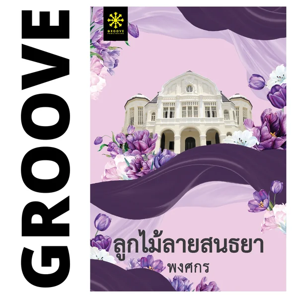 ลูกไม้ลายสนธยา โดย พงศกร (ซีรีส์ผ้า 7)