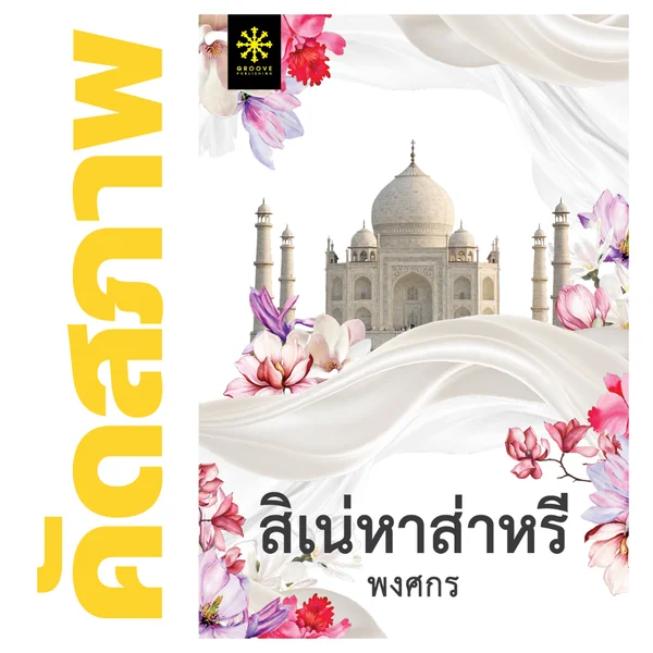 **คัดสภาพ/มีตำหนิ - สิเน่หาส่าหรี โดย พงศกร