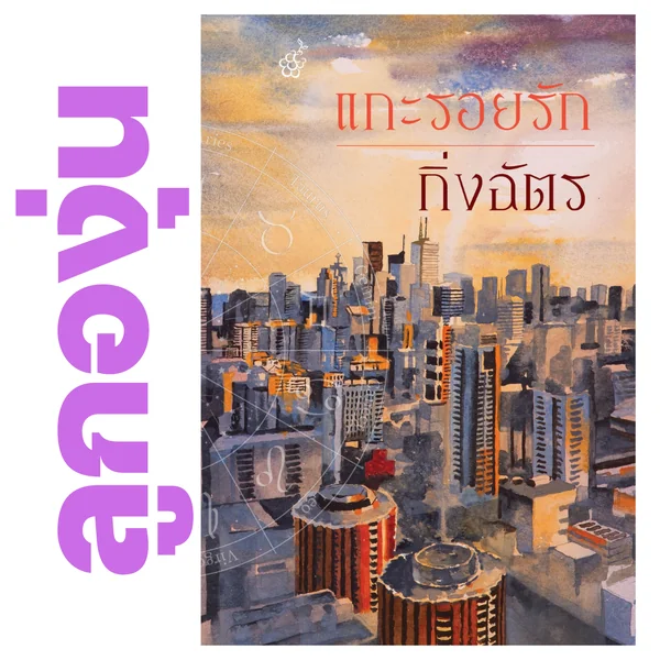 แกะรอยรัก โดย กิ่งฉัตร (หนังสือฝากจำหน่ายจาก สำนักพิมพ์ ลูกองุ่น) แกะรอยรัก โดย กิ่งฉัตร (หนังสือฝากจำหน่ายจาก สำนักพิมพ์ ลูกองุ่น)