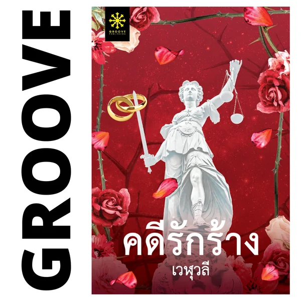 คดีรักร้าง โดย เวฬุวลี - (ละคร สงครามสมรส ช่อง One31) คดีรักร้าง โดย เวฬุวลี - (ละคร สงครามสมรส ช่อง One31)