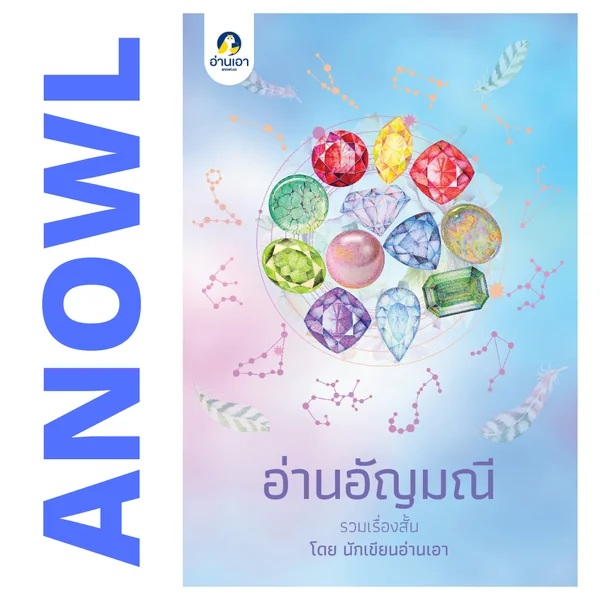 อ่านอัญมณี (รวมเรื่องสั้นธีม 'อัญมณี') โดย 12 นักเขียนอ่านเอา - สินค้าเพื่อการสนับสนุนอ่านเอา