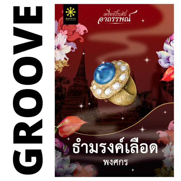 ธำมรงค์เลือด โดย พงศกร (ซีรีส์เครื่องประดับอาถรรพณ์ 3)