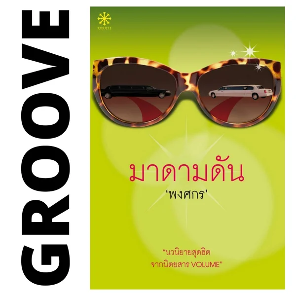 มาดามดัน โดย พงศกร