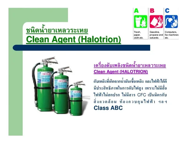 ถังดับเพลิงชนิดน้ำยาเหลวระเหย ฮาโลทริออน Clean Agent (Halotrion) แบรนด์ Fire Killer image 2 ถังดับเพลิงชนิดน้ำยาเหลวระเหย ฮาโลทริออน Clean Agent (Halotrion) แบรนด์ Fire Killer image 2