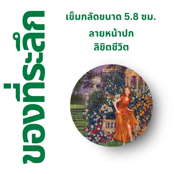เข็มกลัด ⚫️ ลาย "กุหลาบลวง" เข็มกลัด ⚫️ ลาย "กุหลาบลวง"