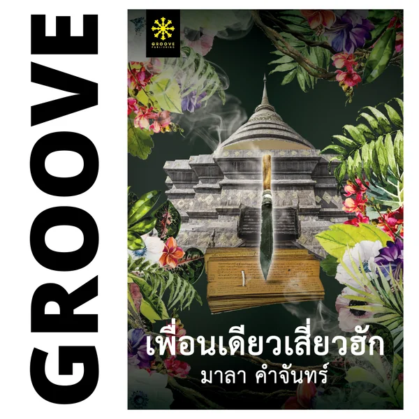 เพื่อนเดียวเสี่ยวฮัก โดย มาลา คำจันทร์ เพื่อนเดียวเสี่ยวฮัก โดย มาลา คำจันทร์