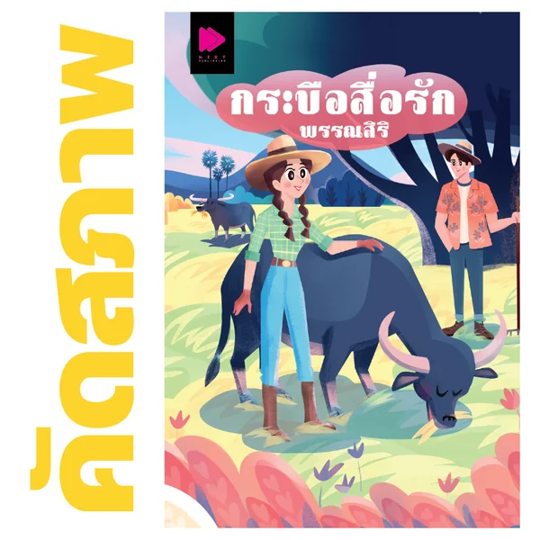**คัดสภาพ/มีตำหนิ - กระบือสื่อรัก โดย พรรณสิริ (นวนิยายรางวัลชนะเลิศ โครงการช่องวันอ่านเอา ปี 4 ที่ถูกซื้อลิขสิทธิ์เพื่อสร้างเป็นละครทางช่อง One31)