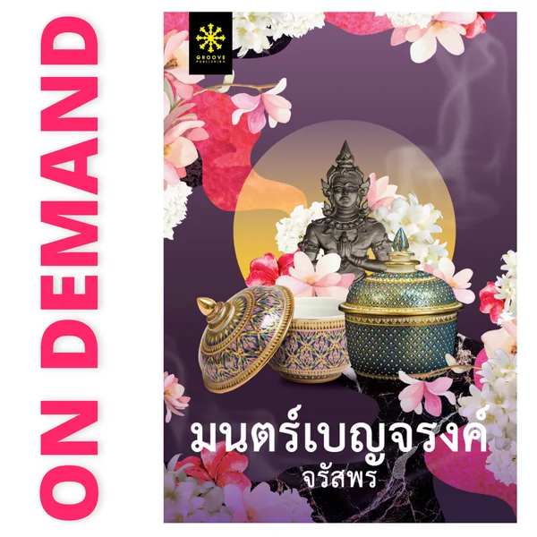 มนตร์เบญจรงค์ โดย จรัสพร (จำนวนจำกัด / จำหน่ายราคาปก) มนตร์เบญจรงค์ โดย จรัสพร (จำนวนจำกัด / จำหน่ายราคาปก)