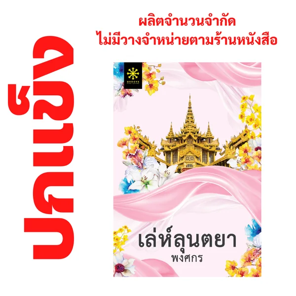 [ปกแข็ง] เล่ห์ลุนตยา โดย พงศกร (ซีรีส์ผ้า 5) - ผลิตจำนวนจำกัด - ไม่วางจำหน่ายตามร้านหนังสือ