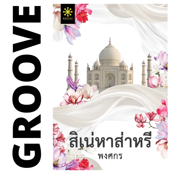 สิเน่หาส่าหรี โดย พงศกร (ซีรีส์ผ้า 4) (แนะนำให้อ่านคู่กับ หุบผาราชินี) สิเน่หาส่าหรี โดย พงศกร (ซีรีส์ผ้า 4) (แนะนำให้อ่านคู่กับ หุบผาราชินี)