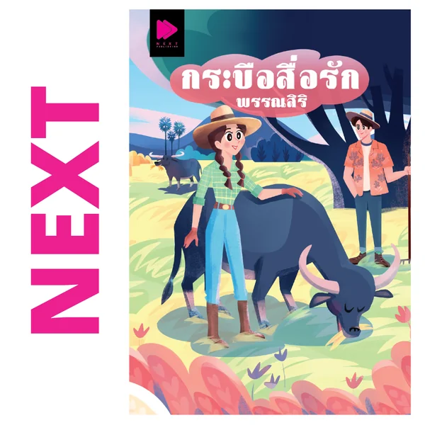 กระบือสื่อรัก โดย พรรณสิริ (นวนิยายรางวัลชนะเลิศ โครงการช่องวันอ่านเอา ปี 4 ที่ถูกซื้อลิขสิทธิ์เพื่อสร้างเป็นละครทางช่อง One31) กระบือสื่อรัก โดย พรรณสิริ (นวนิยายรางวัลชนะเลิศ โครงการช่องวันอ่านเอา ปี 4 ที่ถูกซื้อลิขสิทธิ์เพื่อสร้างเป็นละครทางช่อง One31)