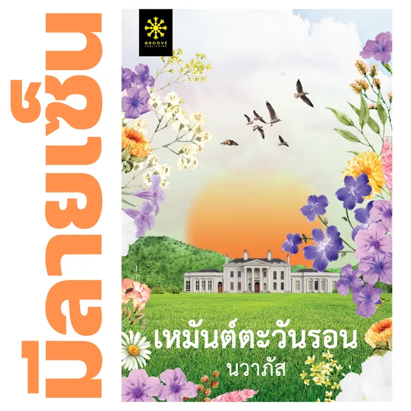 [มีลายเซ็น] - เหมันต์ตะวันรอน โดย นวาภัส
