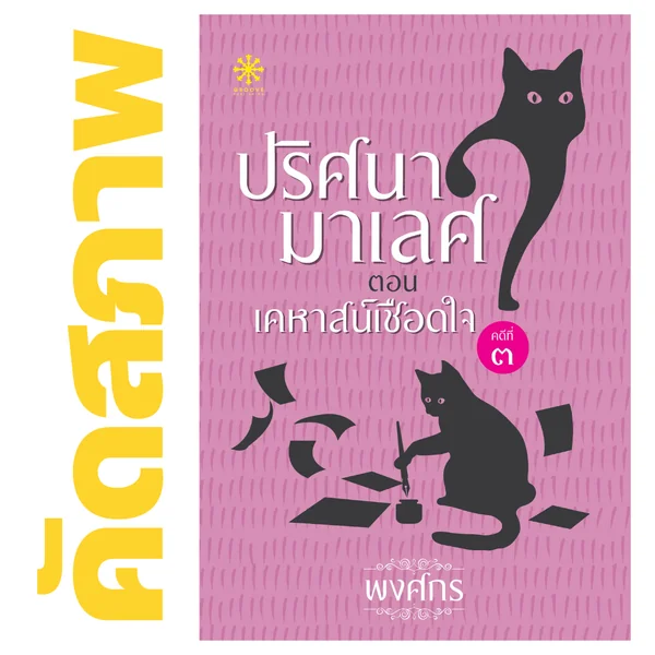**คัดสภาพ/มีตำหนิ - เคหาสน์เชือดใจ โดย พงศกร (ซีรีส์ปริศนามาเลศ 3) **คัดสภาพ/มีตำหนิ - เคหาสน์เชือดใจ โดย พงศกร (ซีรีส์ปริศนามาเลศ 3)