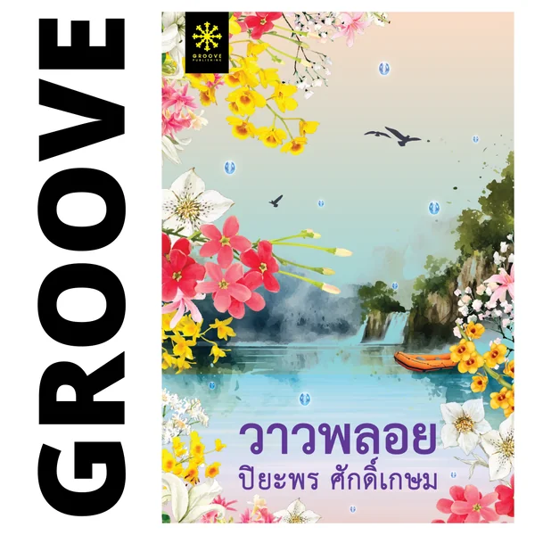 วาวพลอย โดย ปิยะพร ศักดิ์เกษม - แนะนำให้อ่านคู่กับ น้ำเพชร