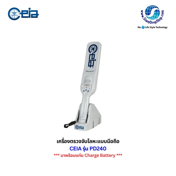 เครื่องตรวจโลหะแบบมือถือ CEIA รุ่น PD240 สำหรับงานรักษาความปลอดภัยระดับสูง ตรวจจับแม่นยำ ละเอียดกว่าทุกรุ่น ทนทาน ใช้งานง่าย และใช้พลังงานน้อย มีแท่น Charge Battery รับประกันศูนย์ไทย 1 ปี