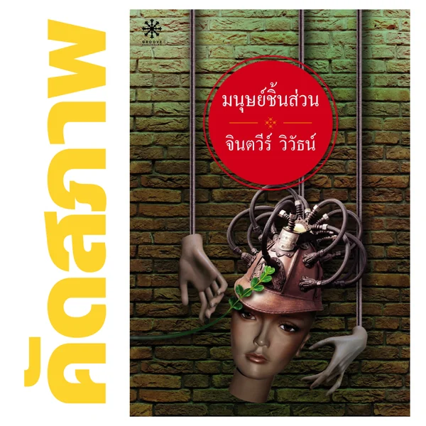 **คัดสภาพ/มีตำหนิ - มนุษย์ชิ้นส่วน โดย จินตวีร์ วิวัธน์ **คัดสภาพ/มีตำหนิ - มนุษย์ชิ้นส่วน โดย จินตวีร์ วิวัธน์
