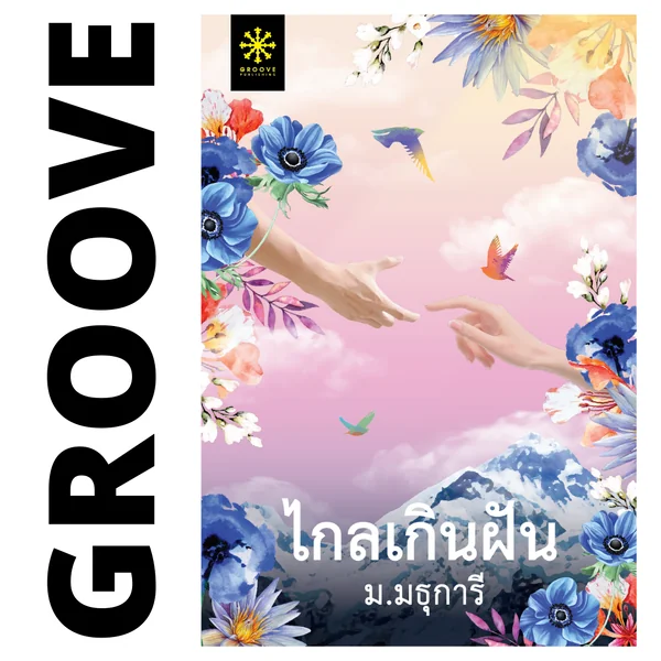 ไกลเกินฝัน โดย ม.มธุการี ไกลเกินฝัน โดย ม.มธุการี