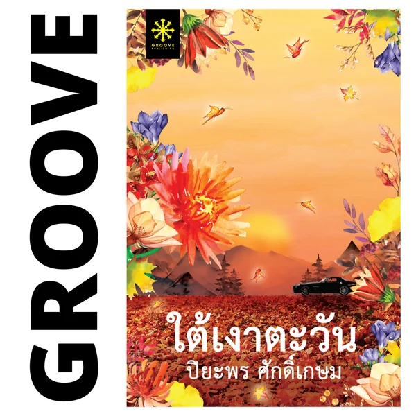 ใต้เงาตะวัน โดย ปิยะพร ศักดิ์เกษม ใต้เงาตะวัน โดย ปิยะพร ศักดิ์เกษม