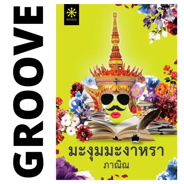 (Last Stock) - มะงุมมะงาหรา โดย ภาณิณ (Last Stock) - มะงุมมะงาหรา โดย ภาณิณ