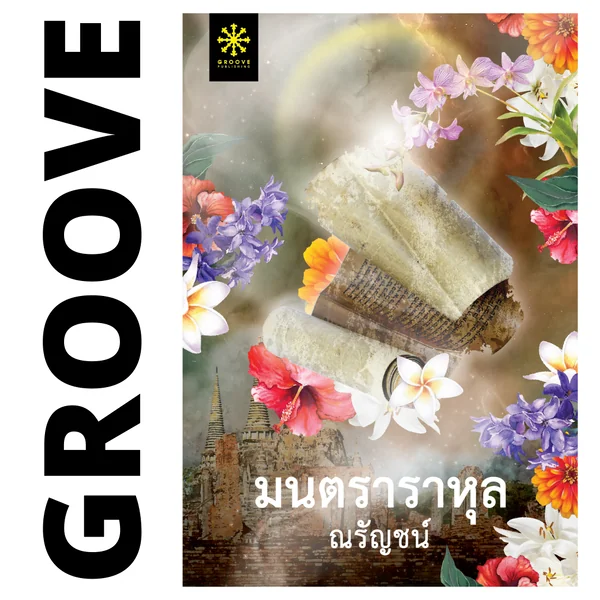 มนตราราหุล โดย ณรัญชน์ มนตราราหุล โดย ณรัญชน์