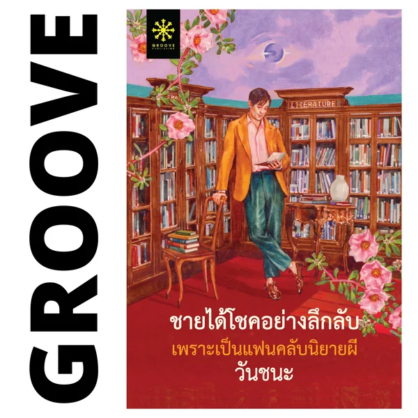 ชายได้โชคอย่างลึกลับเพราะเป็นแฟนคลับนิยายผี โดย วันชนะ (นวนิยายรางวัลชมเชย การประกวดหนังสือดีเด่น จากคณะกรรมการพัฒนาหนังสือแห่งชาติ ปี 2569) ชายได้โชคอย่างลึกลับเพราะเป็นแฟนคลับนิยายผี โดย วันชนะ (นวนิยายรางวัลชมเชย การประกวดหนังสือดีเด่น จากคณะกรรมการพัฒนาหนังสือแห่งชาติ ปี 2569)