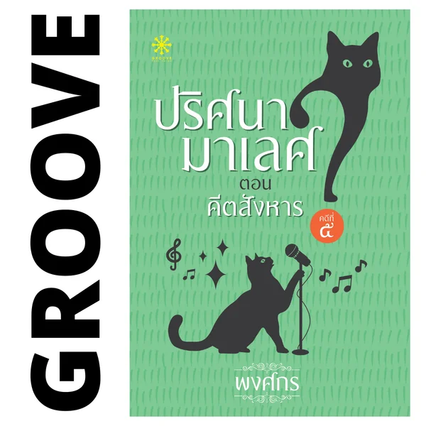 คีตสังหาร โดย พงศกร (ซีรีส์ปริศนามาเลศ 5) คีตสังหาร โดย พงศกร (ซีรีส์ปริศนามาเลศ 5)