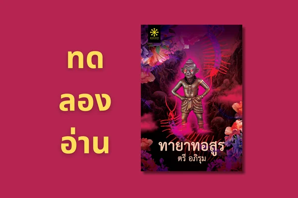 ทดลองอ่าน : ทายาทอสูร โดย ตรี อภิรุม