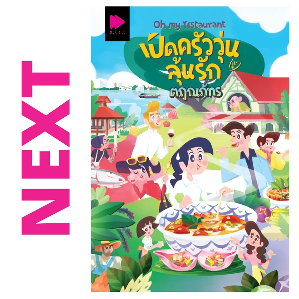 Oh my restaurant เปิดครัววุ่นลุ้นรัก โดย ตฤณภัทร Oh my restaurant เปิดครัววุ่นลุ้นรัก โดย ตฤณภัทร