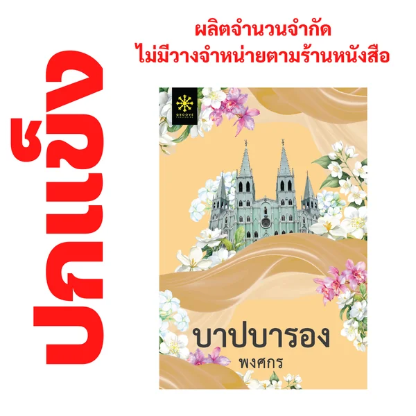 [ปกแข็ง] บาปบารอง โดย พงศกร (ซีรีส์ผ้า 11) - ผลิตจำนวนจำกัด - ไม่วางจำหน่ายตามร้านหนังสือ