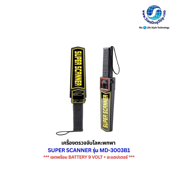 เครื่องตรวจจับโลหะพกพา SUPER SCANNER รุ่น MD-3003B1 รุ่นพร้อมใช้งาน BATTERY 9 VOLT + อะแดปเตอร์ สามารถตรวจจับโลหะทั้งแบบเหล็ก และ แบบโลหะผสม การแสดงผล มี 2 แบบ แบบเสียงเตือนและแบบสั่น (ของแท้) BEST SELLER เครื่องตรวจจับโลหะพกพา SUPER SCANNER รุ่น MD-3003B1 รุ่นพร้อมใช้งาน BATTERY 9 VOLT + อะแดปเตอร์ สามารถตรวจจับโลหะทั้งแบบเหล็ก และ แบบโลหะผสม การแสดงผล มี 2 แบบ แบบเสียงเตือนและแบบสั่น (ของแท้) BEST SELLER
