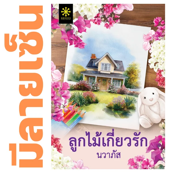 [มีลายเซ็น] - ลูกไม้เกี่ยวรัก โดย นวาภัส