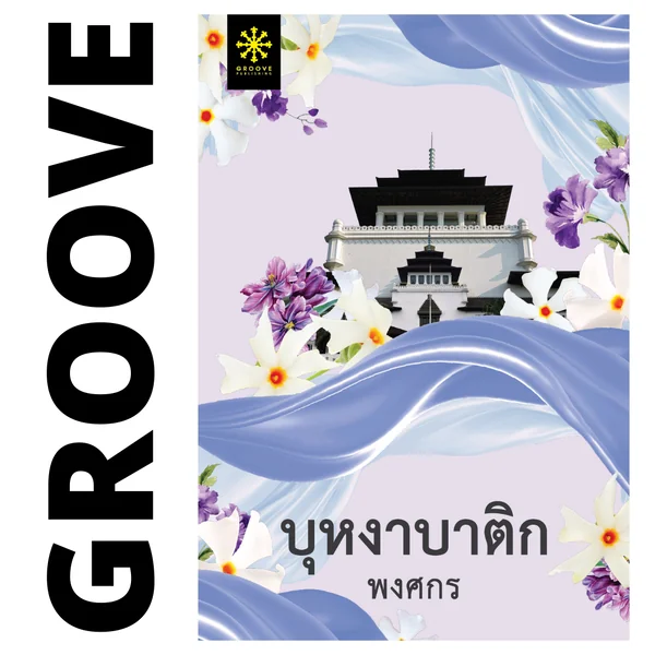 บุหงาบาติก โดย พงศกร (ซีรีส์ผ้า 9) บุหงาบาติก โดย พงศกร (ซีรีส์ผ้า 9)