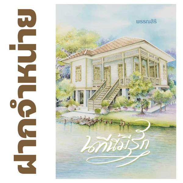 นทีนี้มีรัก โดย พรรณสิริ - (หนังสือฝากจำหน่าย มีจำนวนจำกัด จำหน่ายราคาปก) นทีนี้มีรัก โดย พรรณสิริ - (หนังสือฝากจำหน่าย มีจำนวนจำกัด จำหน่ายราคาปก)