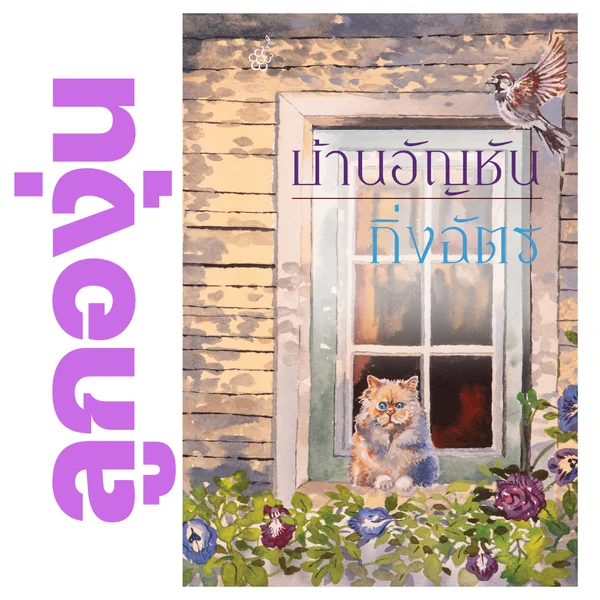 บ้านอัญชัน โดย กิ่งฉัตร (หนังสือฝากจำหน่ายจาก สำนักพิมพ์ ลูกองุ่น) บ้านอัญชัน โดย กิ่งฉัตร (หนังสือฝากจำหน่ายจาก สำนักพิมพ์ ลูกองุ่น)