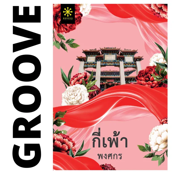 กี่เพ้า โดย พงศกร (ซีรีส์ผ้า 3) (แนะนำให้อ่านคู่กับ พนมนาคา) กี่เพ้า โดย พงศกร (ซีรีส์ผ้า 3) (แนะนำให้อ่านคู่กับ พนมนาคา)