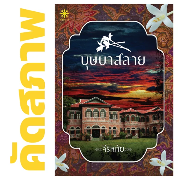 **คัดสภาพ/มีตำหนิ - บุษบาสลาย โดย จีริหทัย
